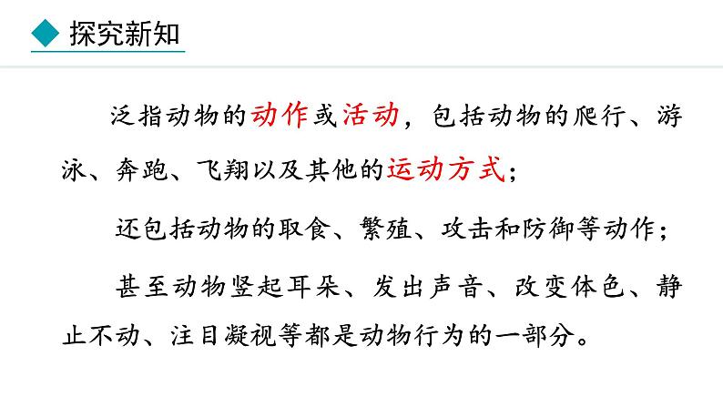 冀少版八年级生物上册课件 4.2.1  动物行为的特点05