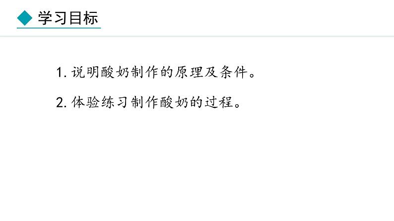 冀少版八年级生物上册课件 5.3.1  发酵食品的制作02