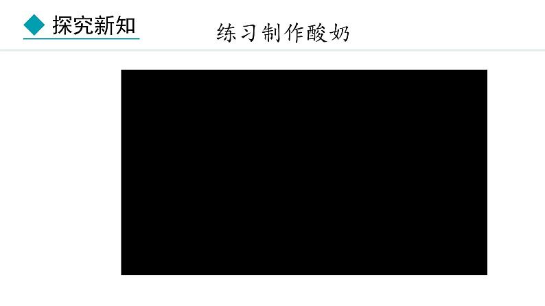 冀少版八年级生物上册课件 5.3.1  发酵食品的制作07