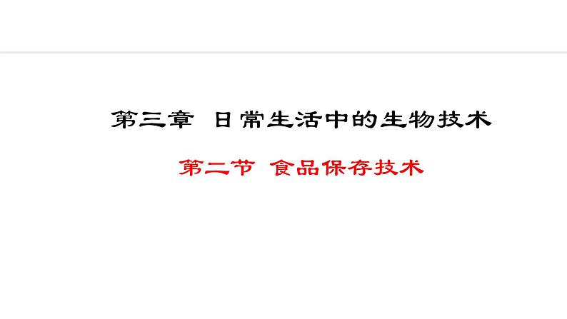 冀少版八年级生物上册课件 5.3.2  食品保存技术01