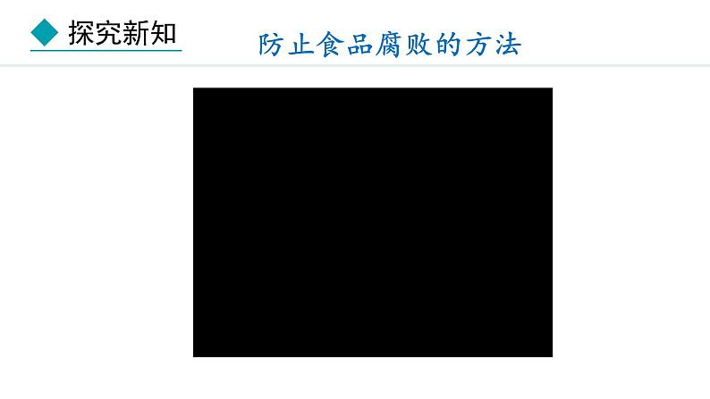 冀少版八年级生物上册课件 5.3.2  食品保存技术08