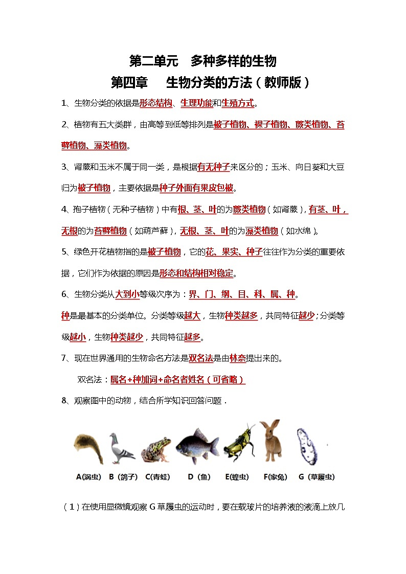 人教版初中生物7上2.4生物分类的方法   知识梳理（学生版+教师版）01