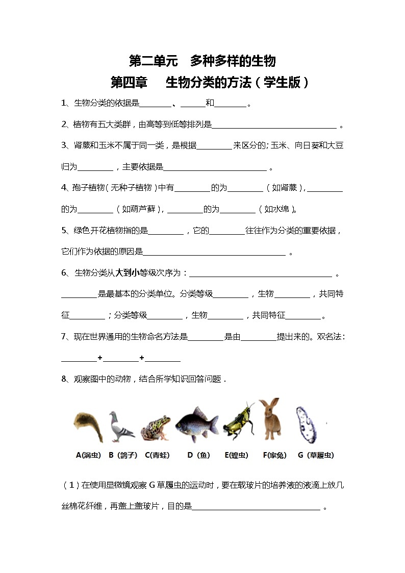 人教版初中生物7上2.4生物分类的方法   知识梳理（学生版+教师版）01