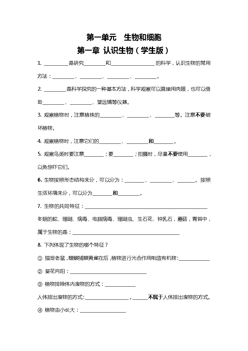 人教版初中生物7上1.1认识生物 知识梳理（学生版+教师版）01