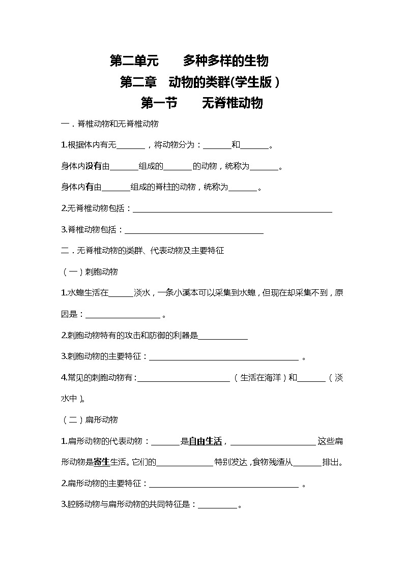 人教版初中生物7上2.2动物的类群   知识梳理（学生版）第1页