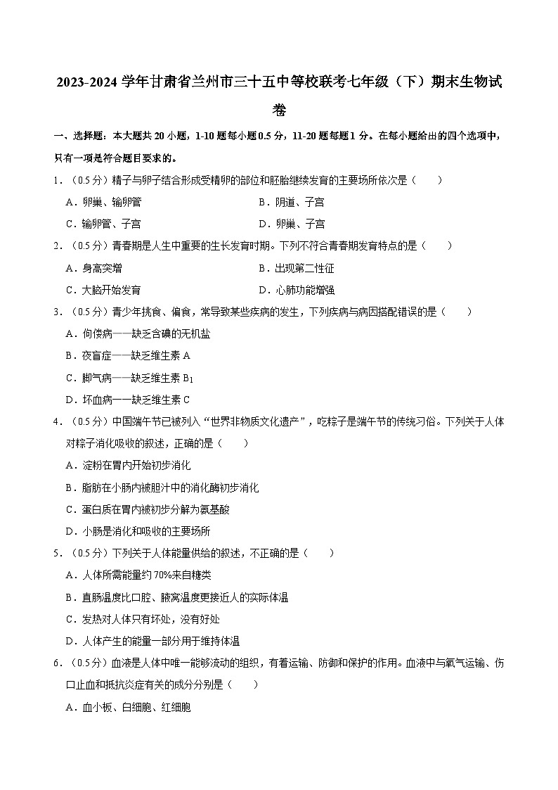 2023-2024学年甘肃省兰州市三十五中等校联考七年级（下）期末生物试卷01