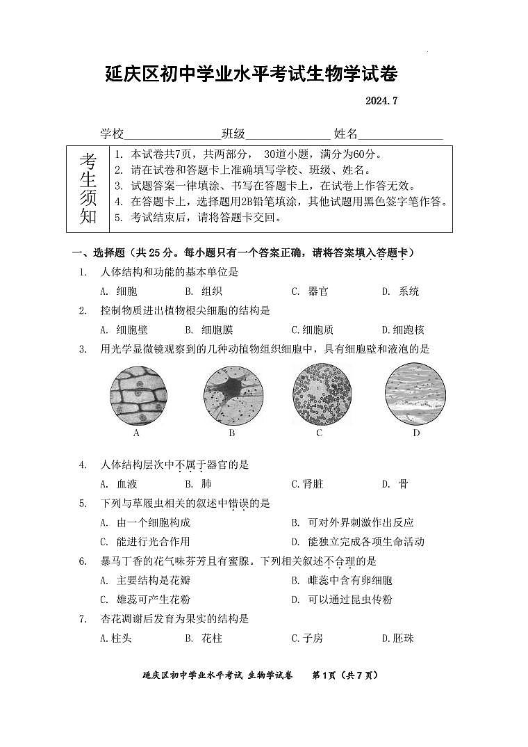 北京延庆区2023-2024初二下学期期末生物试卷及答案01