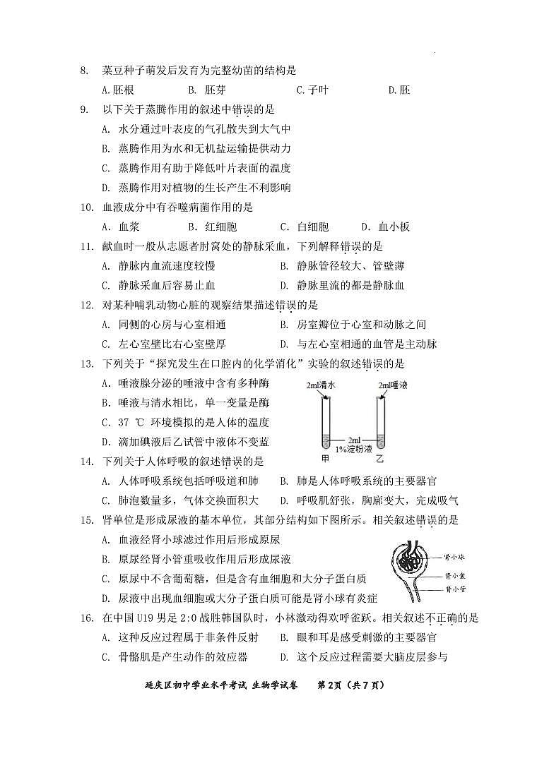 北京延庆区2023-2024初二下学期期末生物试卷及答案02