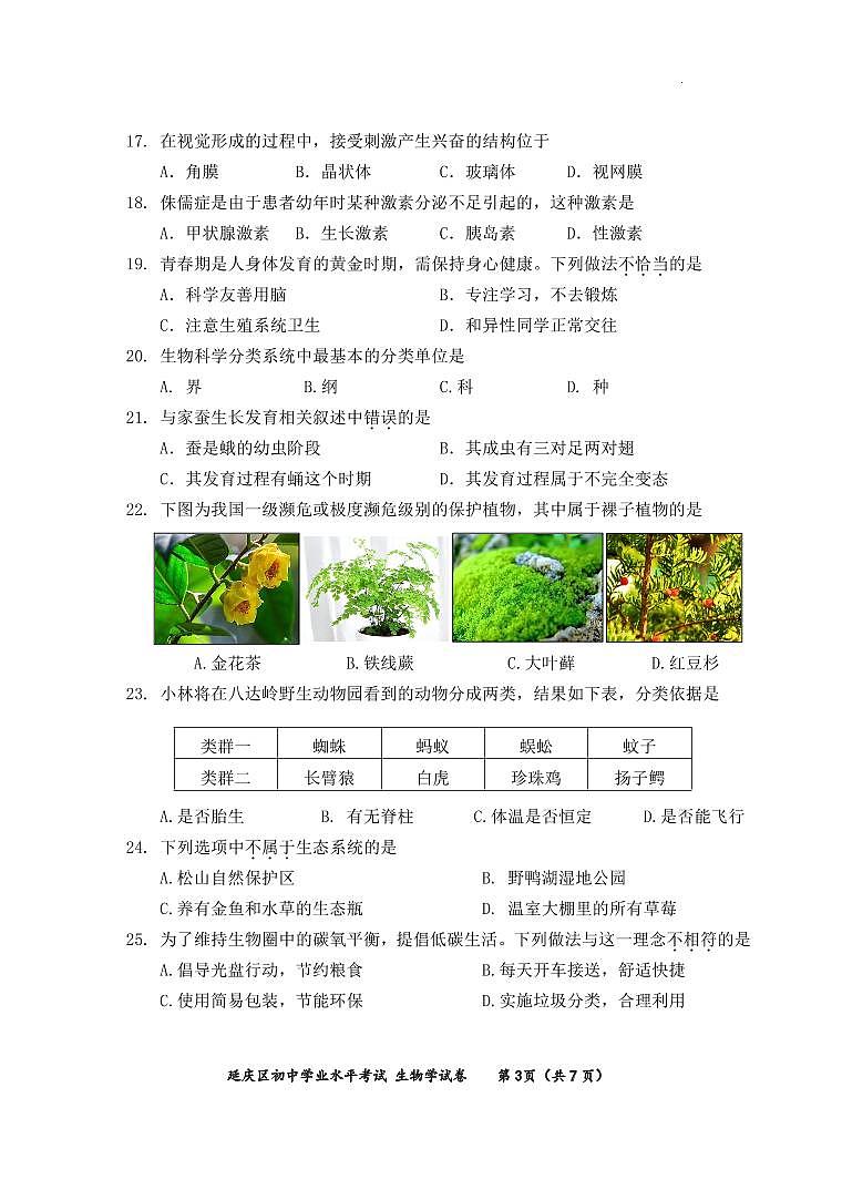 北京延庆区2023-2024初二下学期期末生物试卷及答案03