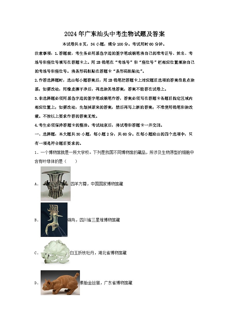 2024年广东汕头中考真题生物试题及答案第1页