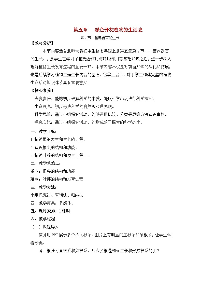3.5.2营养器官的生长（课件+教案）北师大版 七上01