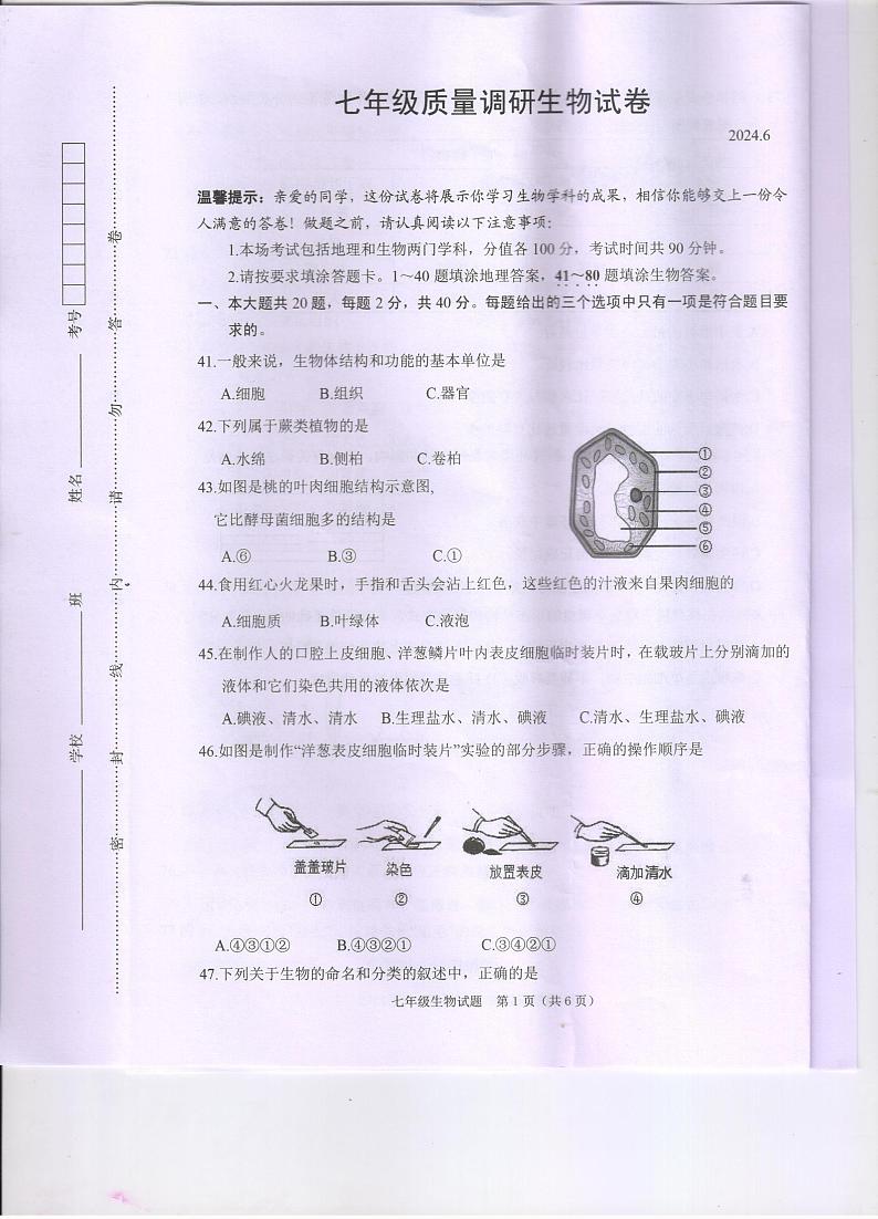 江苏省淮安市清江浦区2023-2024学年七年级下学期期末生物试题01
