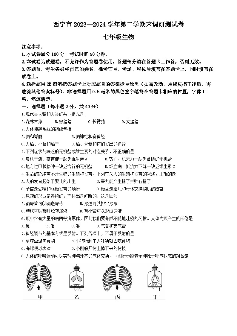 青海省西宁市2023-2024学年七年级下学期期末调研测试生物试卷第1页