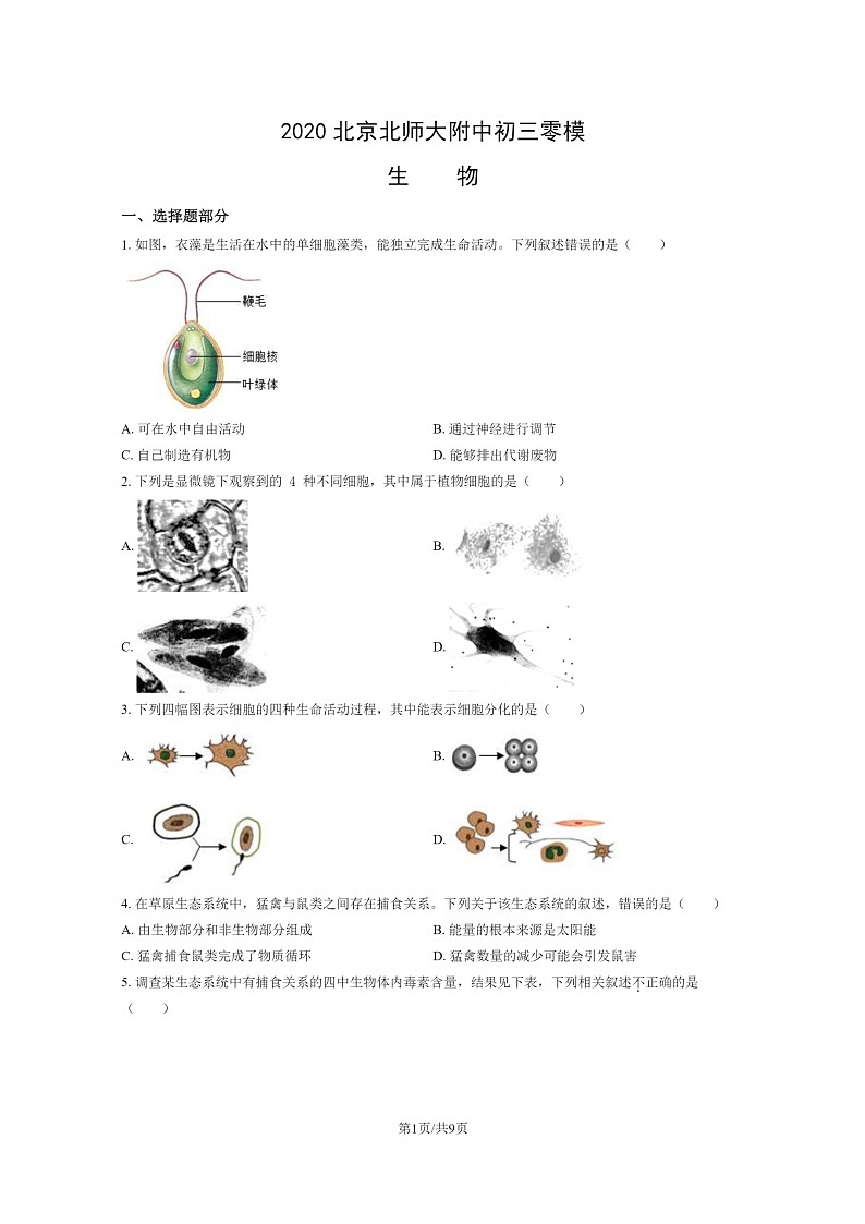 [生物]2020北京北师大附中初三零模模拟生物试卷第1页