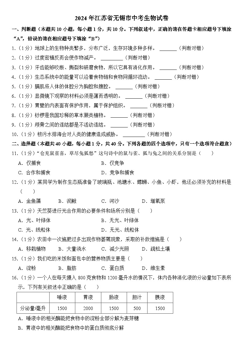 2024年江苏省无锡市中考生物试卷(附答案)01