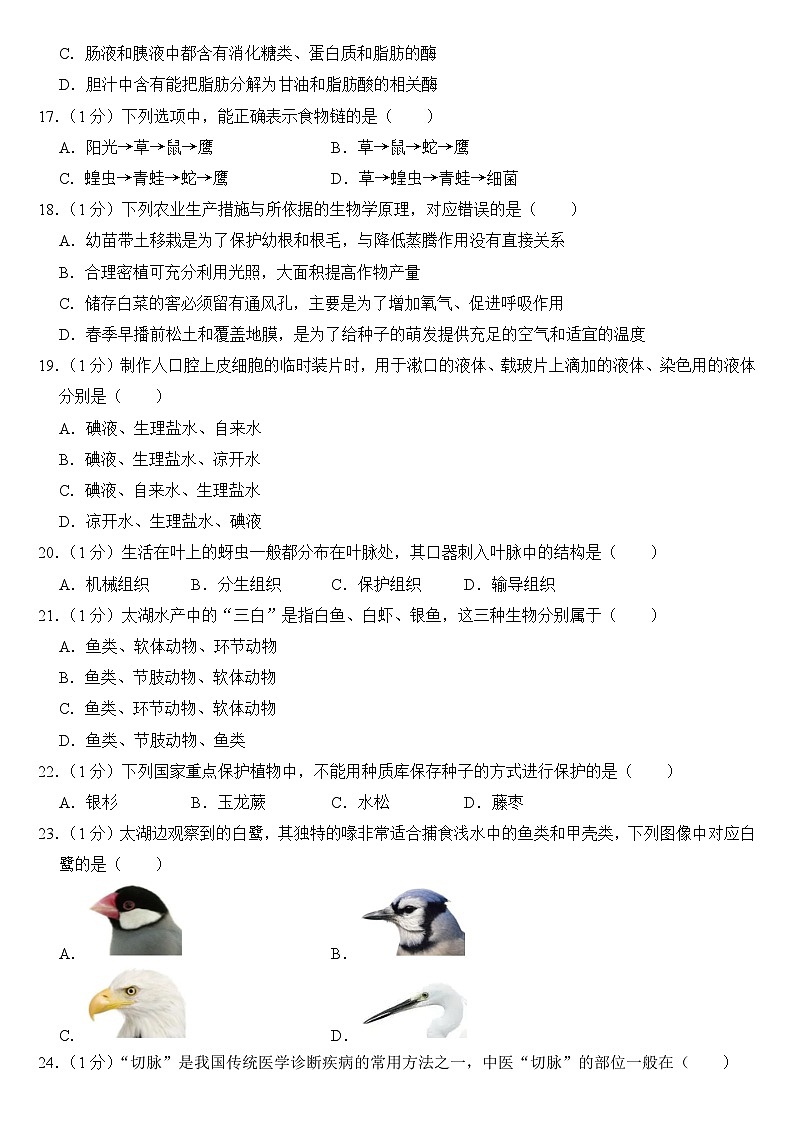 2024年江苏省无锡市中考生物试卷(附答案)02