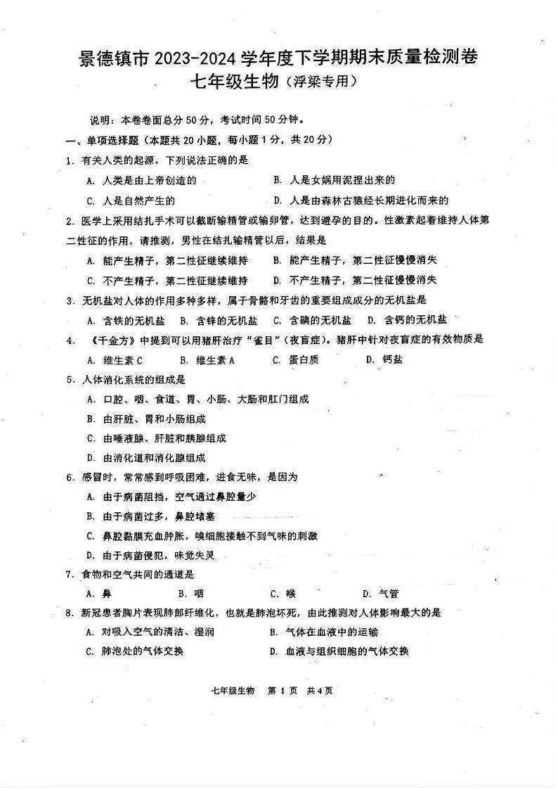 江西省景德镇市浮梁县2023-2024学年七年级下学期期末考试生物试题第1页