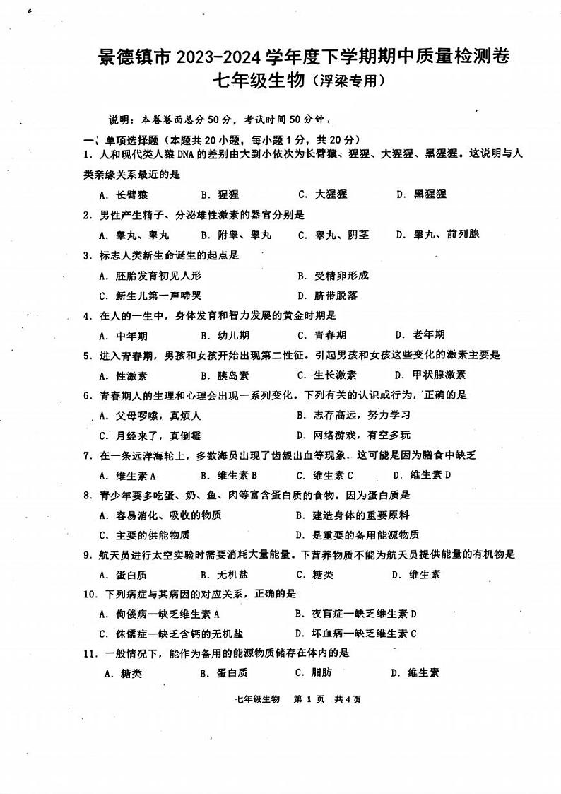 江西省景德镇市浮梁县2023-2024学年七年级下学期期中考试生物试题第1页