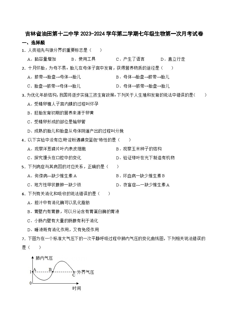 吉林省油田第十二中学2023-2024学年七年级下学期第一次月考生物试卷第1页
