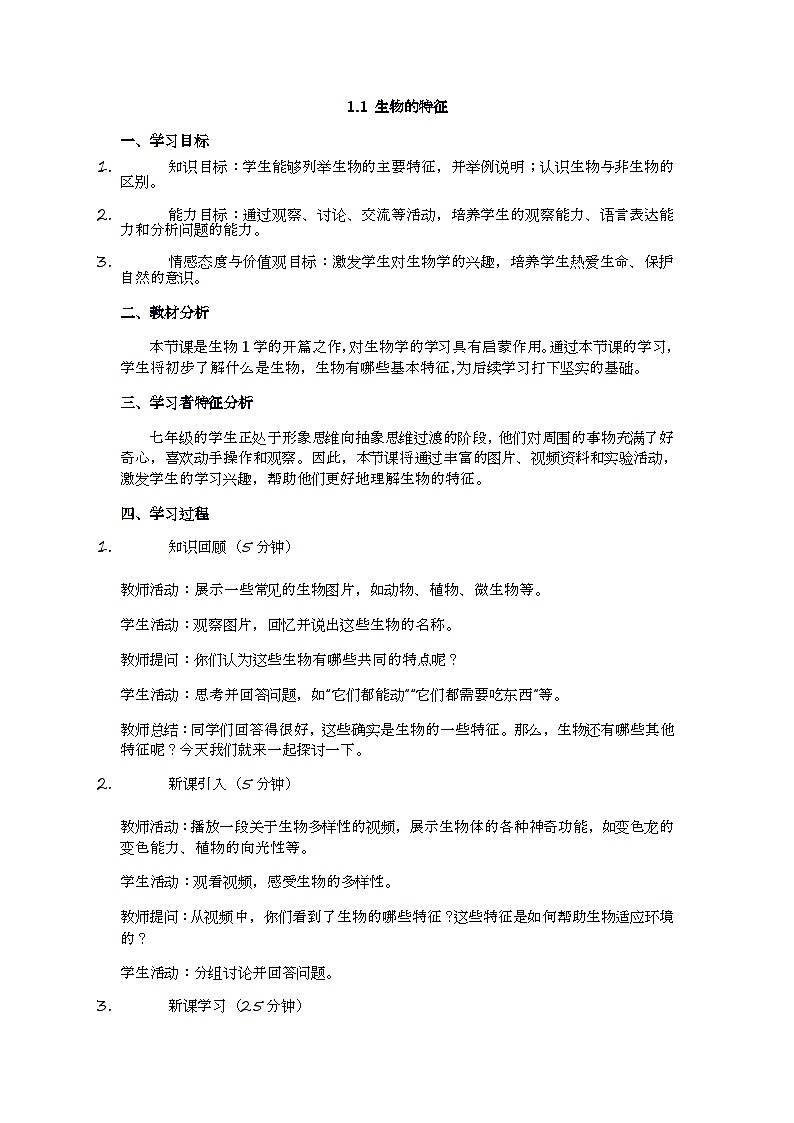 1.1.1生物的特征教案-2023-2024学年人教版生物七年级上册第1页