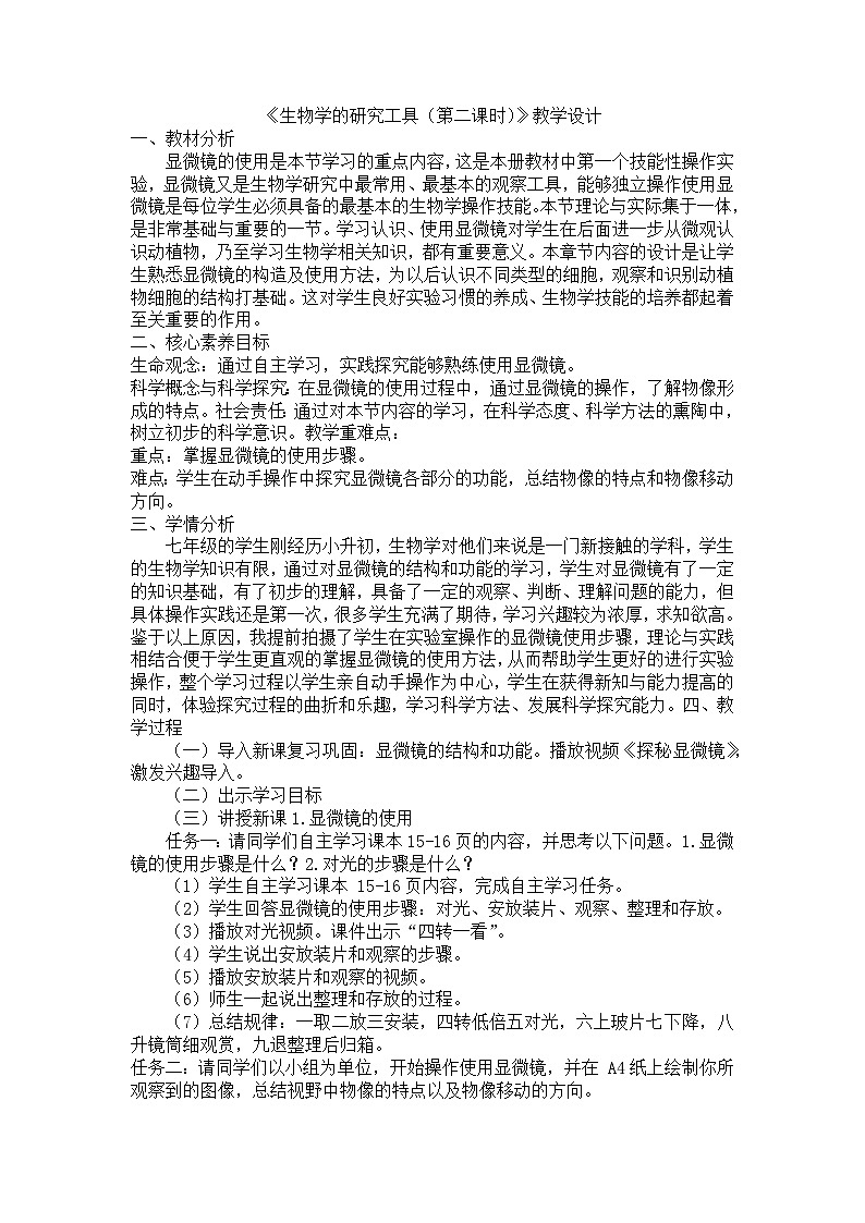 1.1.4生物学的研究工具（第二课时）教学设计-2023-2024学年济南版七年级生物上册第1页