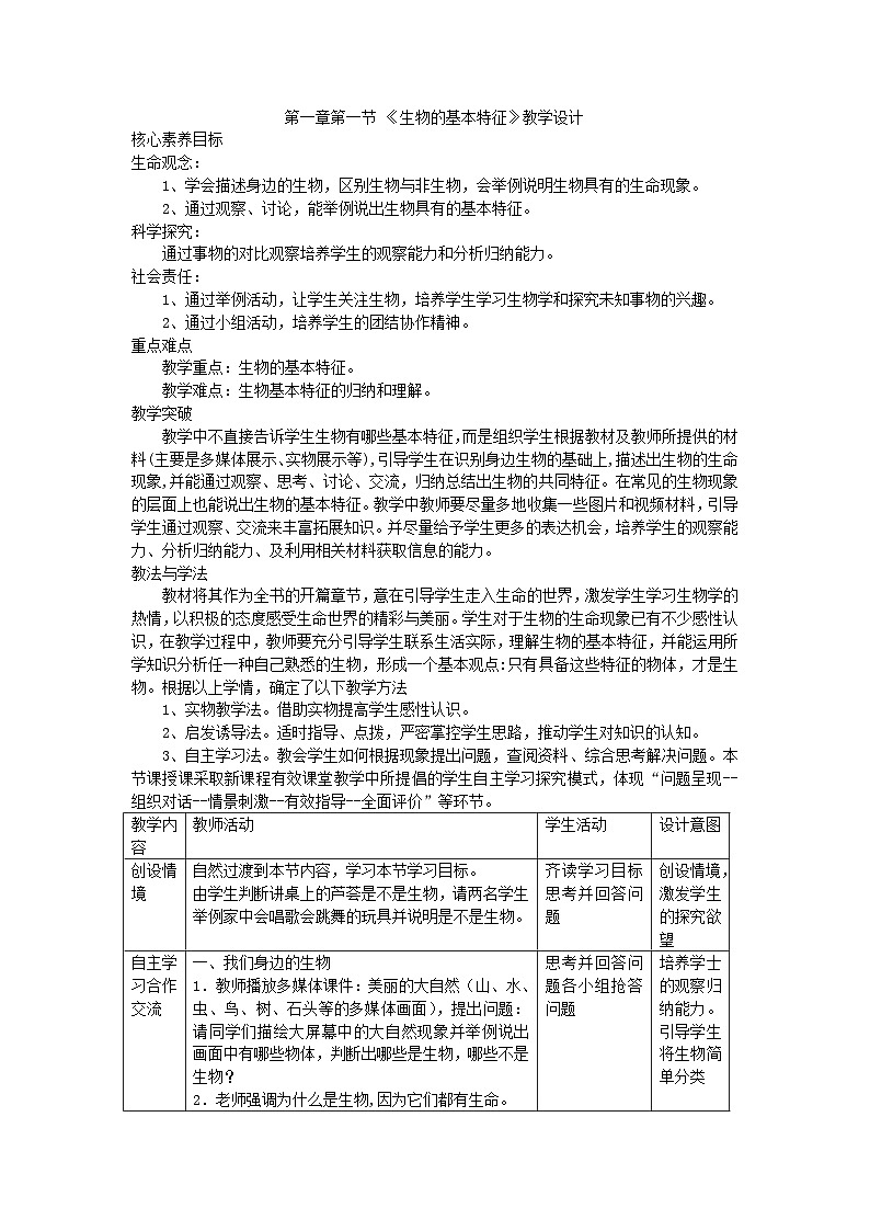 1.1生物的基本特征教学设计2023--2024学年济南版七年级生物上册01