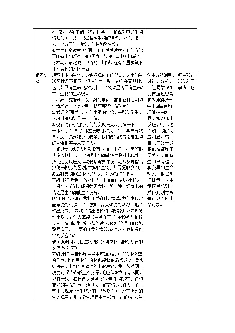1.1生物的基本特征教学设计2023--2024学年济南版七年级生物上册02