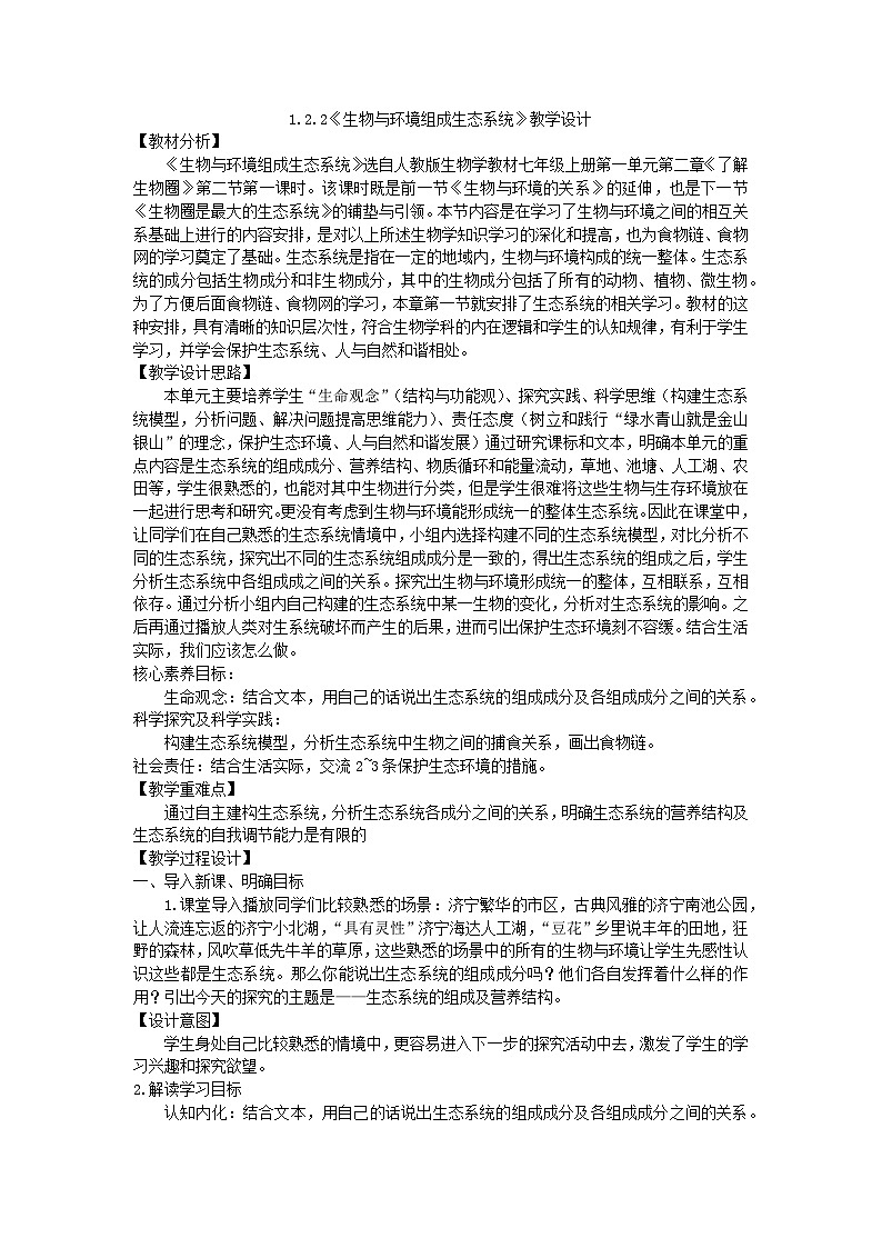 1.2.2生物与环境组成生态系统（第一课时）教学设计-2023-2024学年人教版七年级生物上册第1页