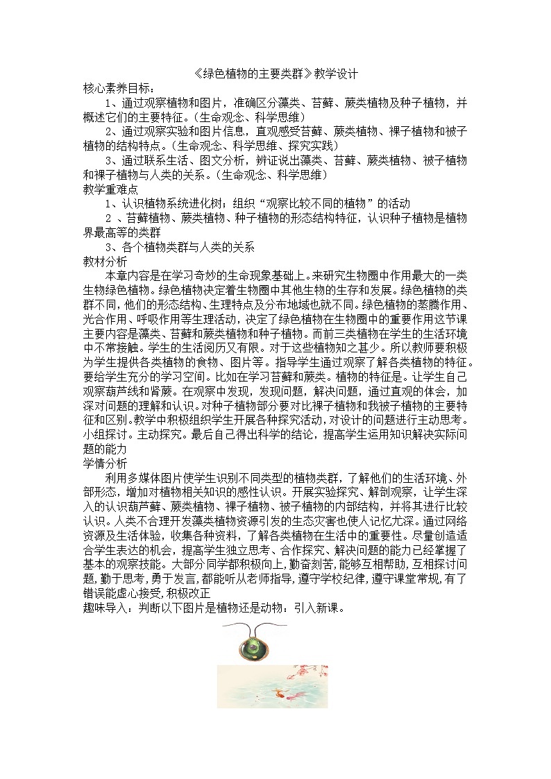 2.1.1绿色植物的主要类群教学设计-2023-2024学年济南版七年级生物上册第1页