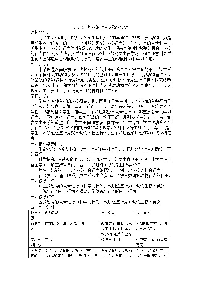 2.2.4  动物的行为  教学设计-2023-2024学年济南版七年级生物上册01