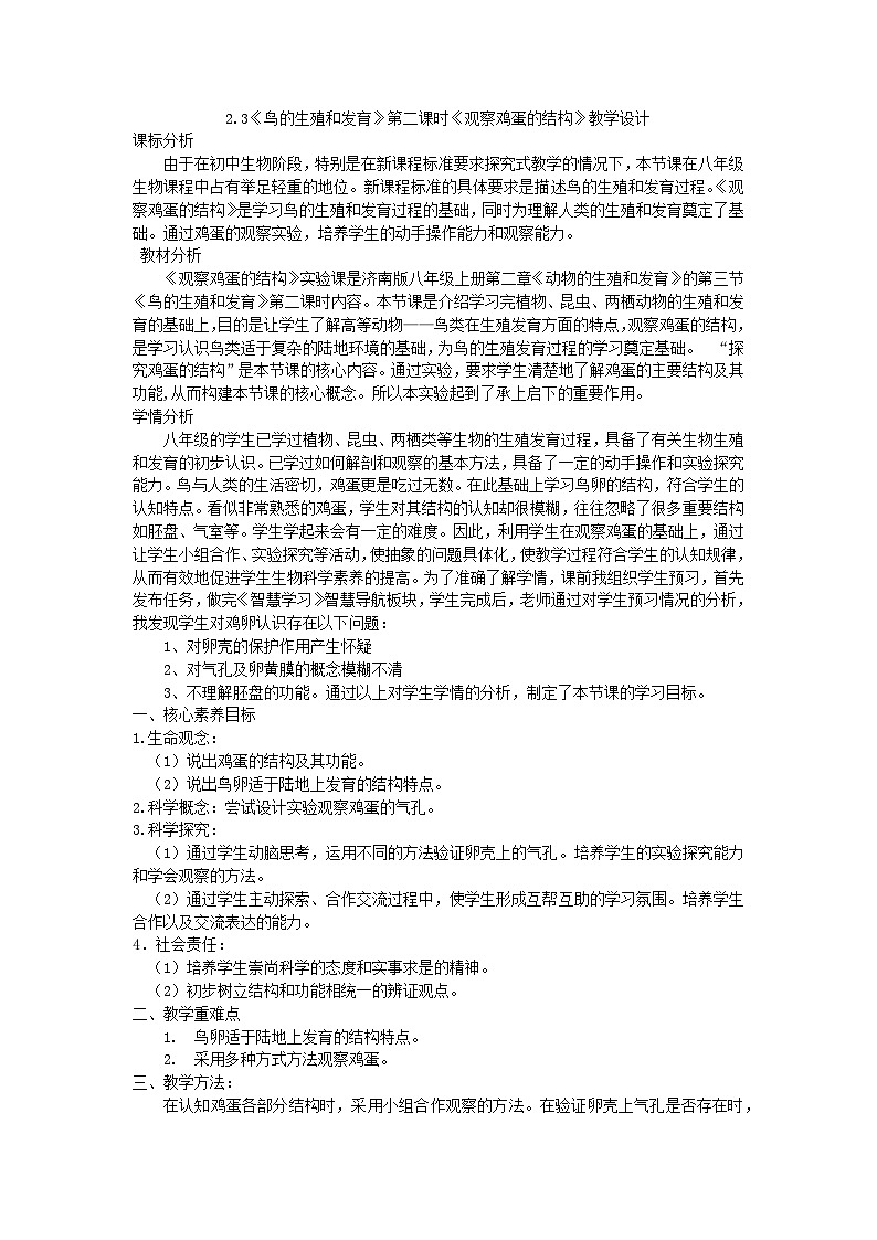 2.3鸟的生殖和发育第二课时观察鸡蛋的结构教学设计-2023-2024学年济南版八年级生物上册01