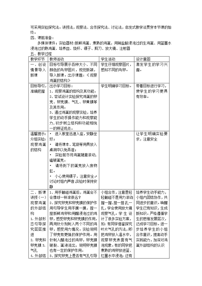 2.3鸟的生殖和发育第二课时观察鸡蛋的结构教学设计-2023-2024学年济南版八年级生物上册02