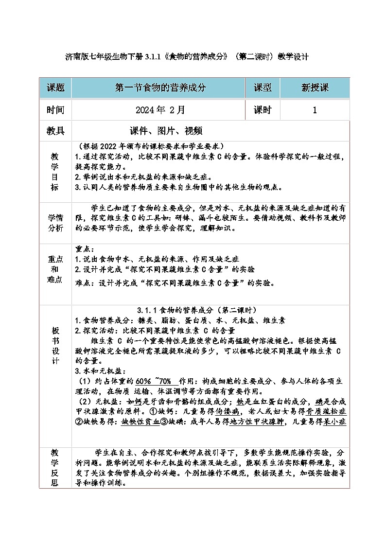 3.1.1食物的营养成分（第二课时）教学设计-2023-2024学年济南版生物七年级下册01