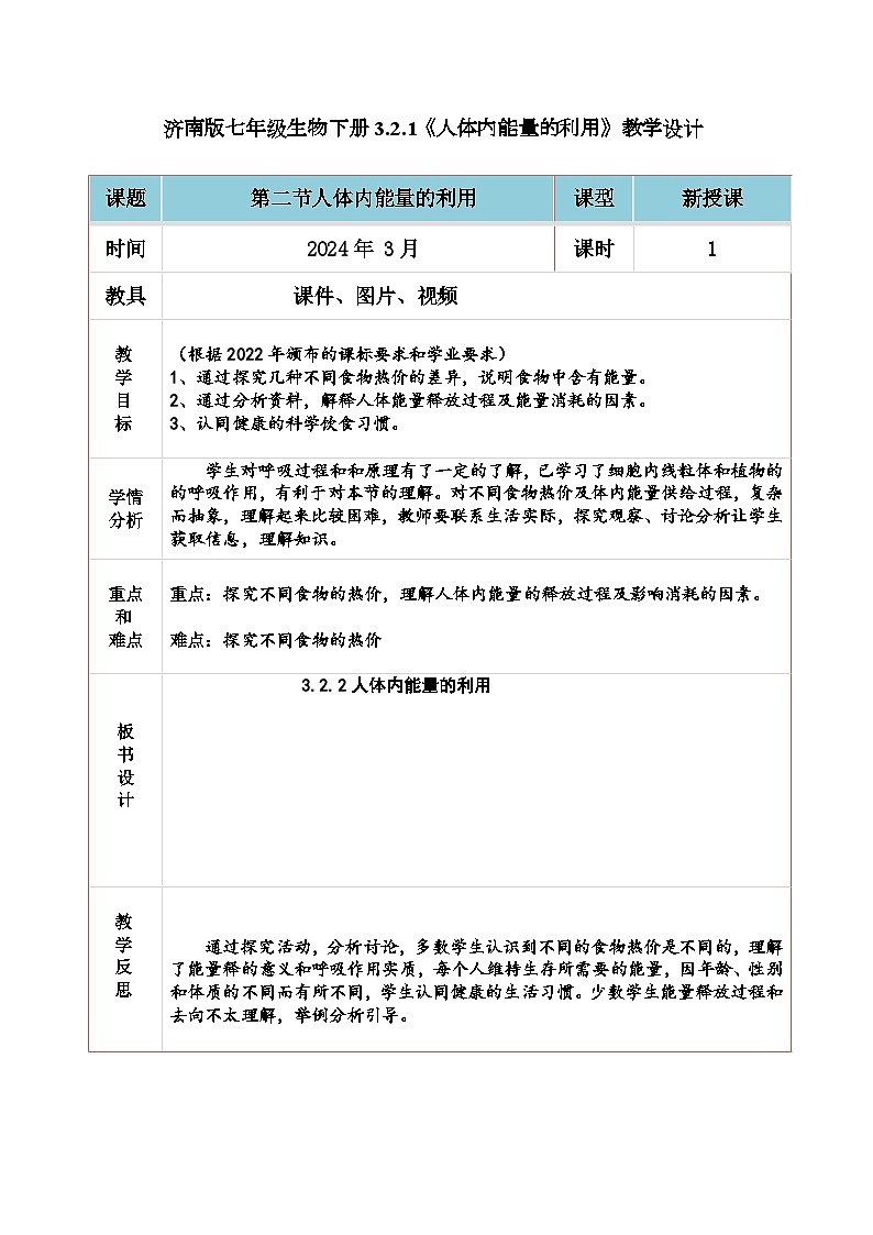 3.2.2人体内能量的利用教学设计-2023-2024学年济南版生物七年级下册第1页