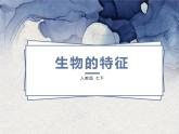 1.1.1  生物的特征  课件-人教版初中生物学七年级上册