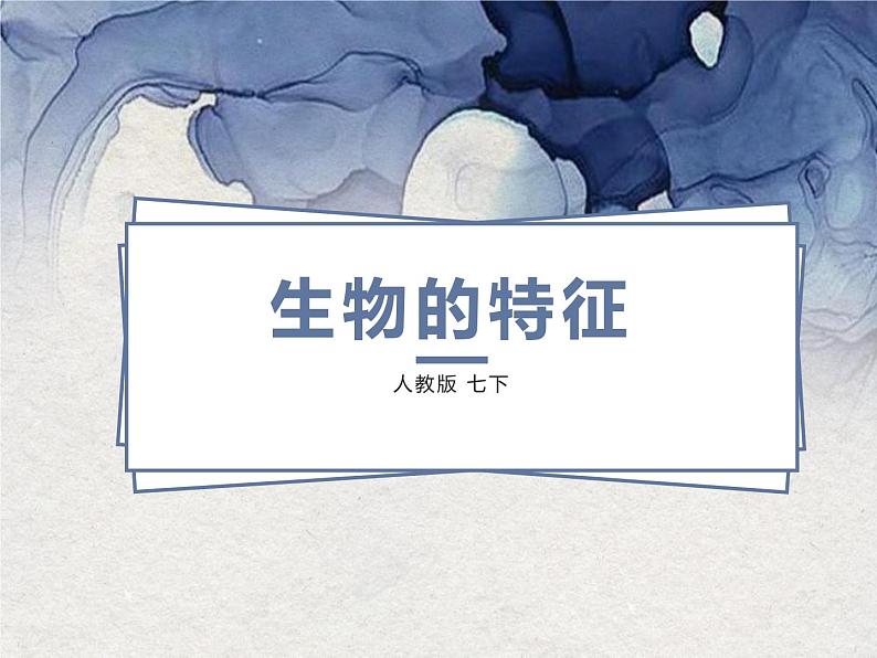 1.1.1  生物的特征  课件-人教版初中生物学七年级上册第1页