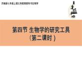1.1.4  生物学的研究工具(第二课时)  课件-2023-2024学年济南版生物七年级上册