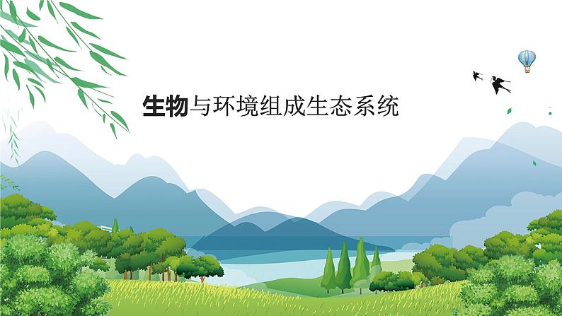 1.2.2生物与环境组成生态系统（第一课时）教学课件-2023-2024学年人教版七年级生物上册01