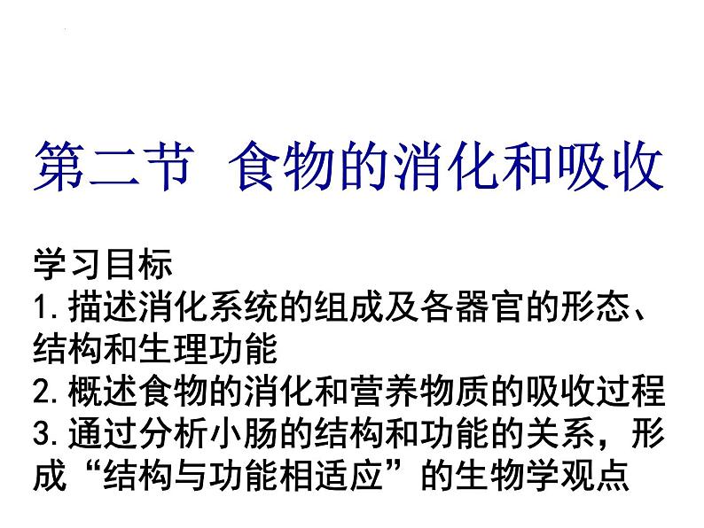 3.1.2消化和吸收课件-2023-2024学年济南版生物七年级下册第5页