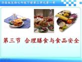 3.1.3合理膳食与食品安全课件-2023-2024学年济南版生物七年级下册