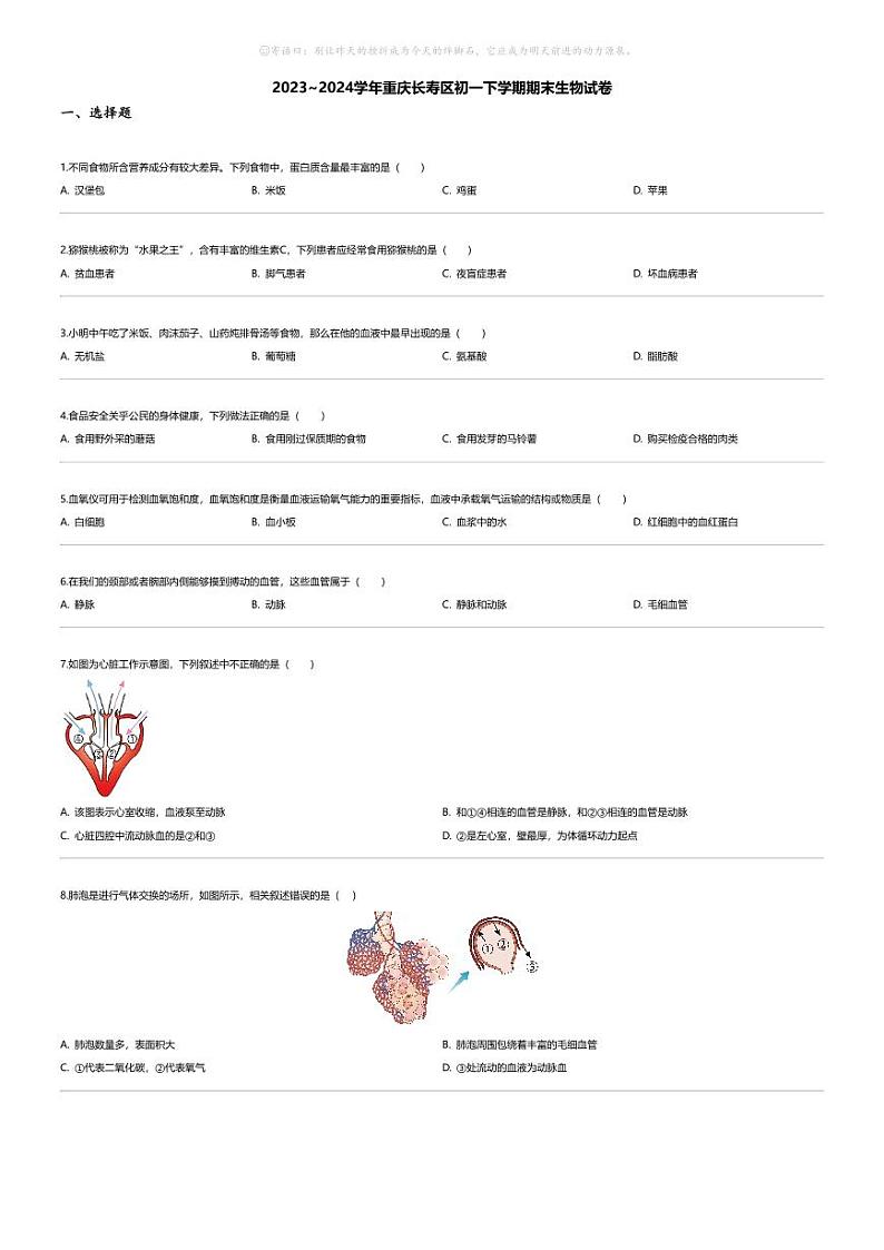 [生物][期末]2023_2024学年重庆长寿区初一下学期期末生物试卷第1页