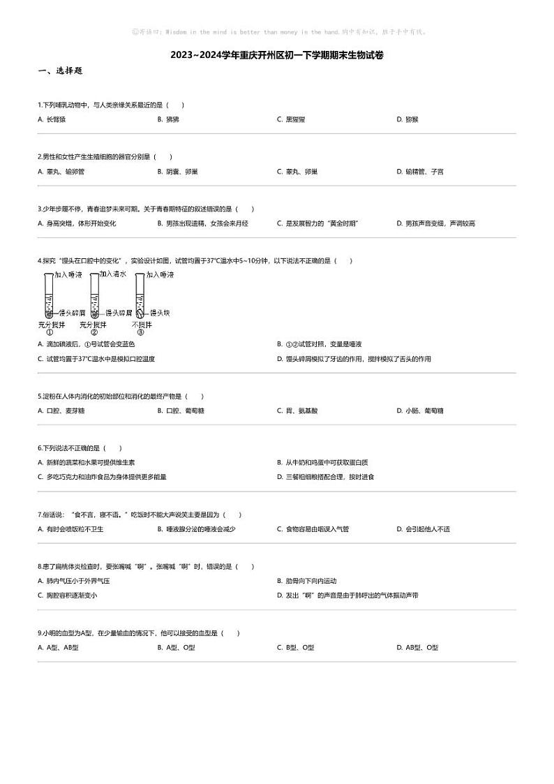 [生物][期末]2023_2024学年重庆开州区初一下学期期末生物试卷01