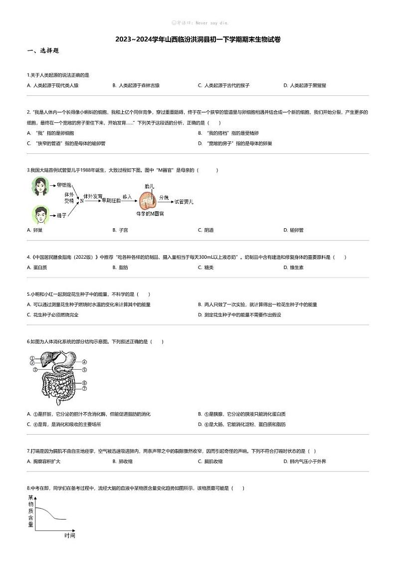 [生物][期末]2023_2024学年山西临汾洪洞县初一下学期期末生物试卷第1页