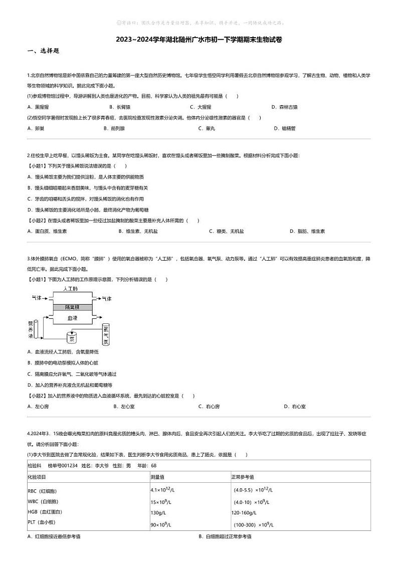 [生物][期末]2023_2024学年湖北随州广水市初一下学期期末生物试卷第1页