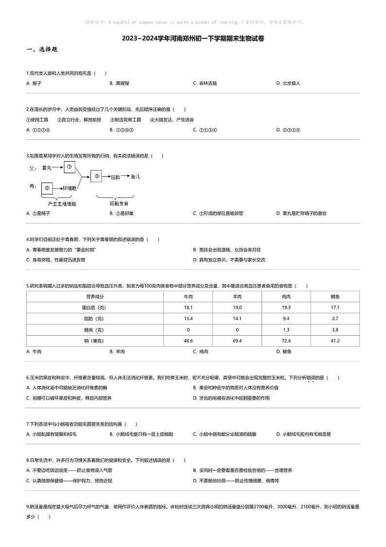 [生物][期末]2023_2024学年河南郑州初一下学期期末生物试卷01