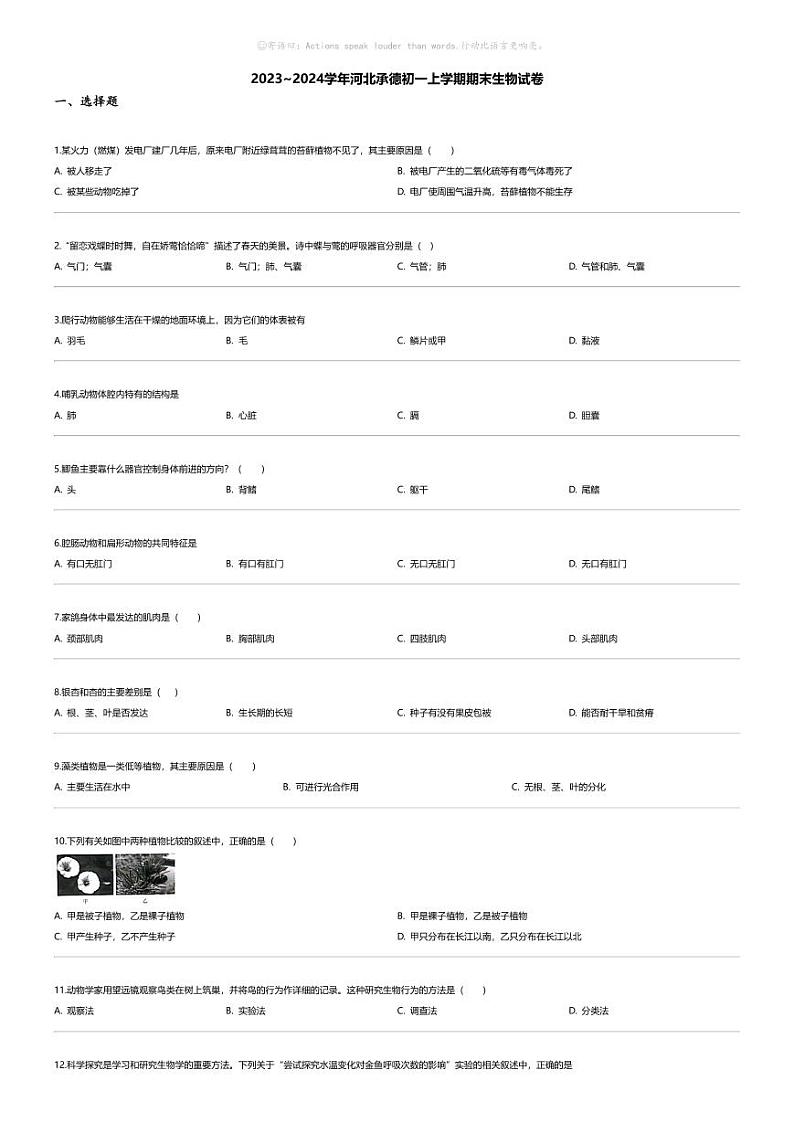 [生物][期末]2023_2024学年河北承德初一上学期期末生物试卷第1页