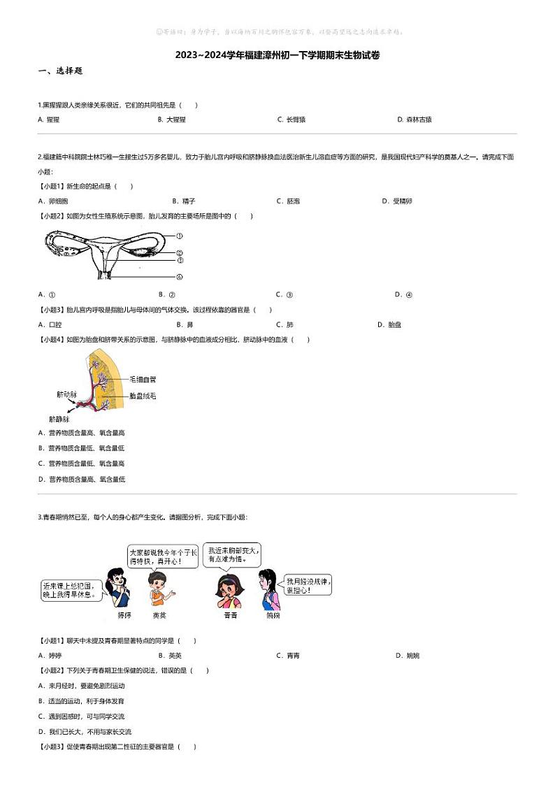 [生物][期末]2023_2024学年福建漳州初一下学期期末生物试卷01