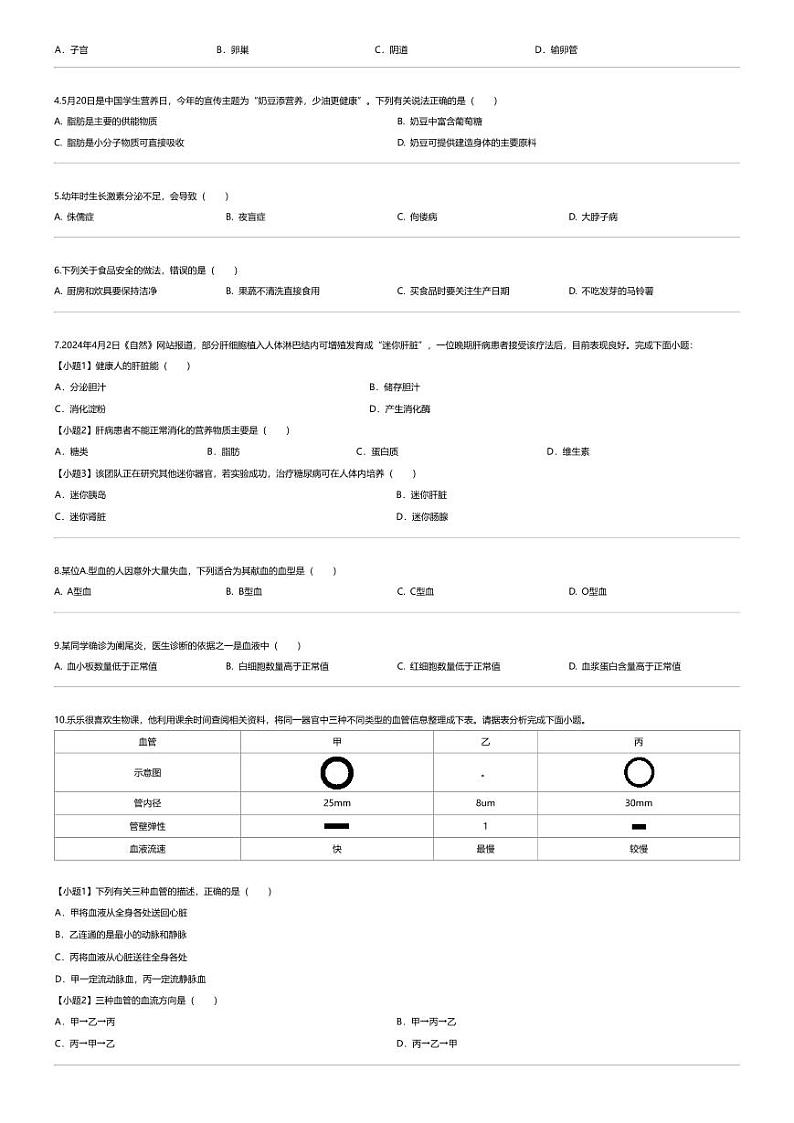 [生物][期末]2023_2024学年福建漳州初一下学期期末生物试卷02