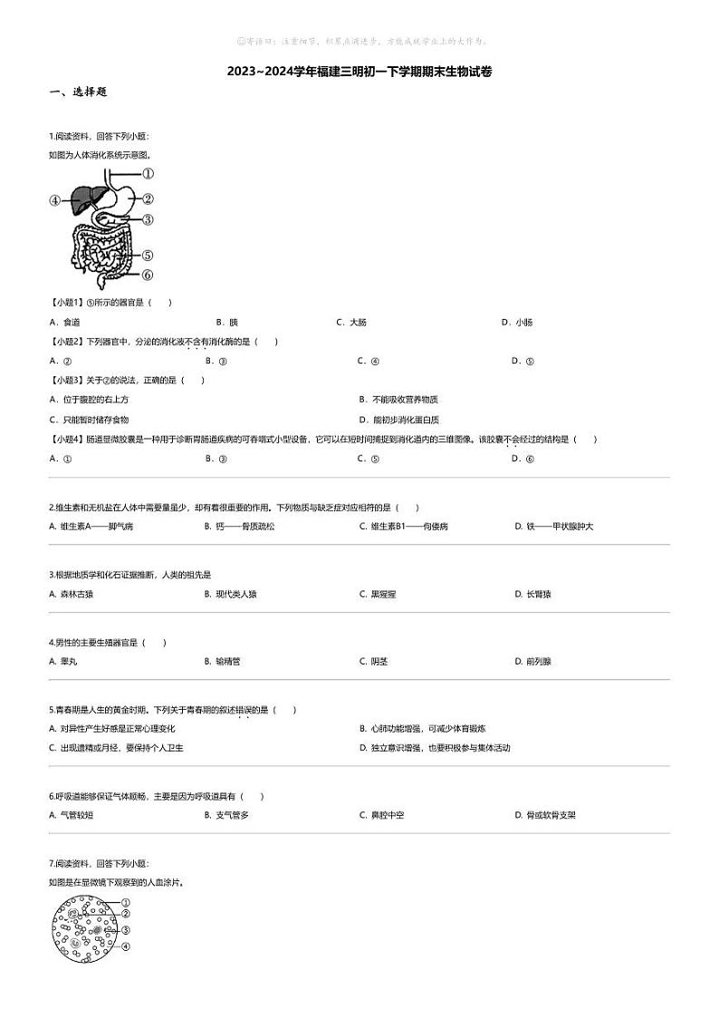 [生物][期末]2023_2024学年福建三明初一下学期期末生物试卷01