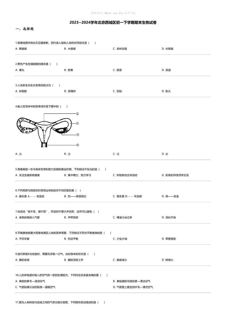 [生物][期末]2023_2024学年北京西城区初一下学期期末生物试卷第1页